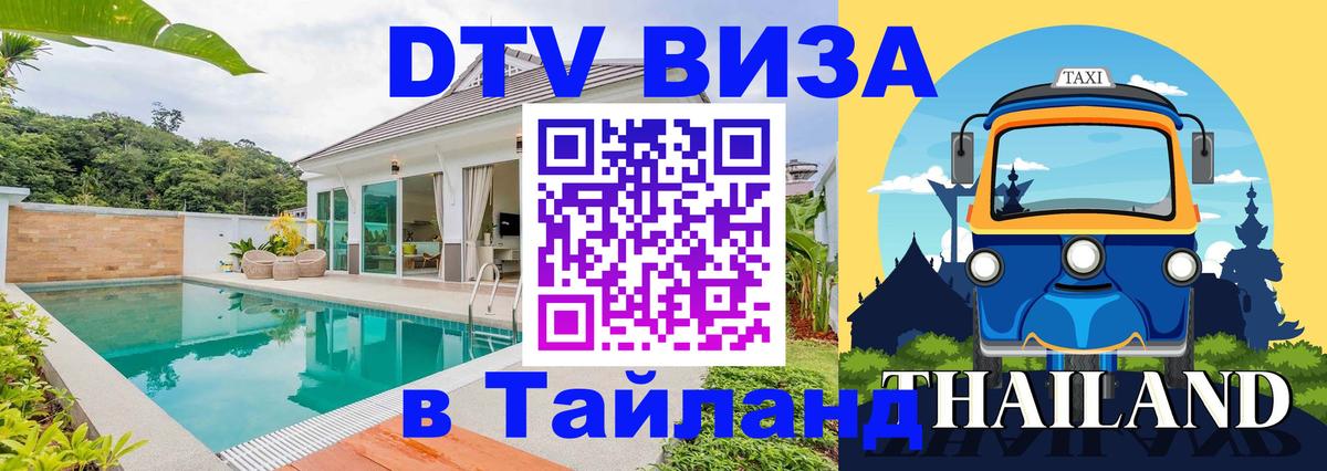 ДТВ виза в Таиланд Сочи 