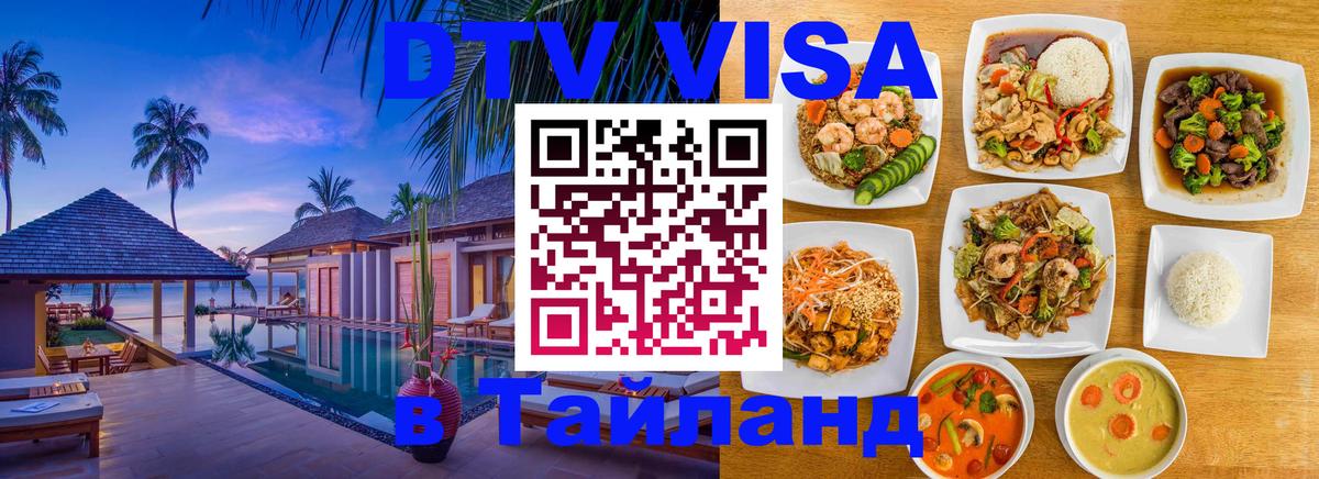 DTV Виза в Тайланд для россиян 