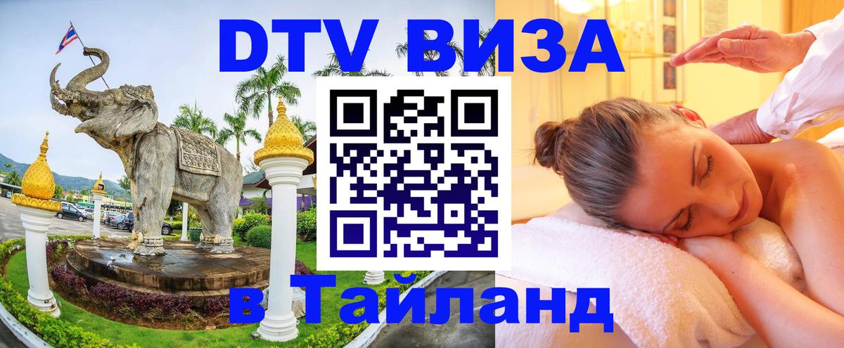Цены на DTV визу в Таиланд — пакеты услуг, достаточно даже паспорта - Сочи 